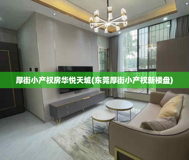 厚街小产权房华悦天城(东莞厚街小产权新楼盘) 厚街小产权房华悦天城(东莞厚街小产权新楼盘)
