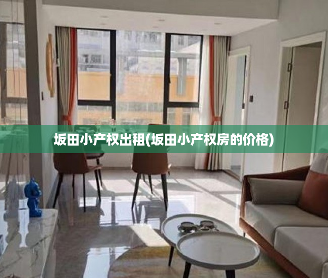 坂田小产权出租(坂田小产权房的价格) 坂田小产权出租(坂田小产权房的价格)