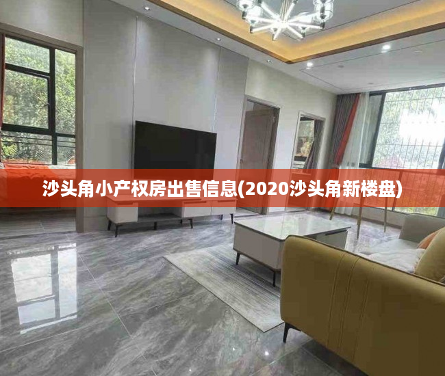 沙头角小产权房出售信息(2020沙头角新楼盘) 沙头角小产权房出售信息(2020沙头角新楼盘)