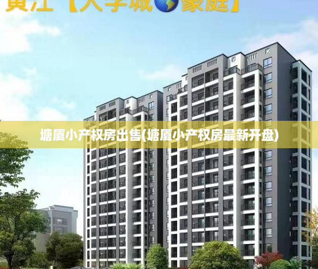 塘厦小产权房出售(塘厦小产权房最新开盘) 塘厦小产权房出售(塘厦小产权房最新开盘)