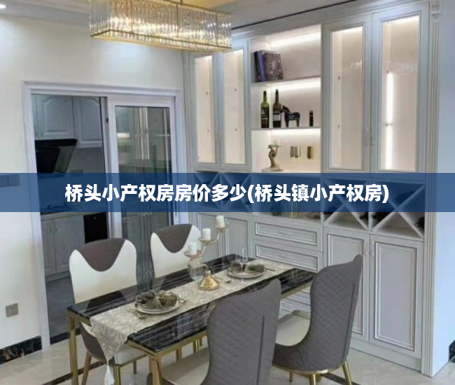 桥头小产权房房价多少(桥头镇小产权房) 桥头小产权房房价多少(桥头镇小产权房)
