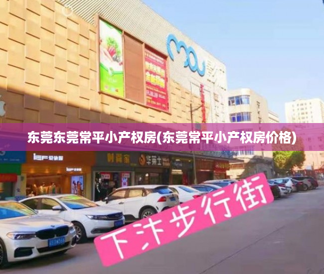 东莞东莞常平小产权房(东莞常平小产权房价格) 东莞东莞常平小产权房(东莞常平小产权房价格)