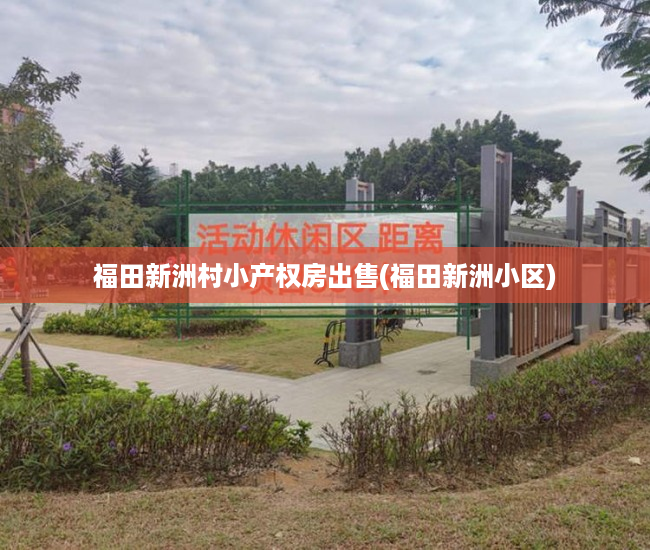 福田新洲村小产权房出售(福田新洲小区) 福田新洲村小产权房出售(福田新洲小区)