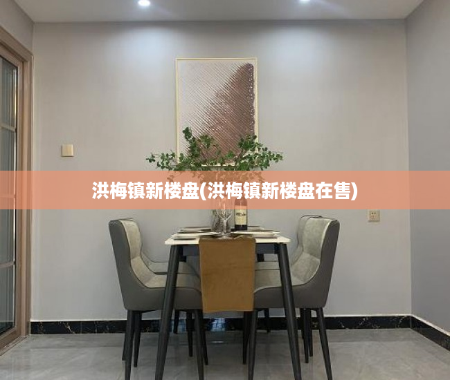 洪梅镇新楼盘(洪梅镇新楼盘在售) 洪梅镇新楼盘(洪梅镇新楼盘在售)