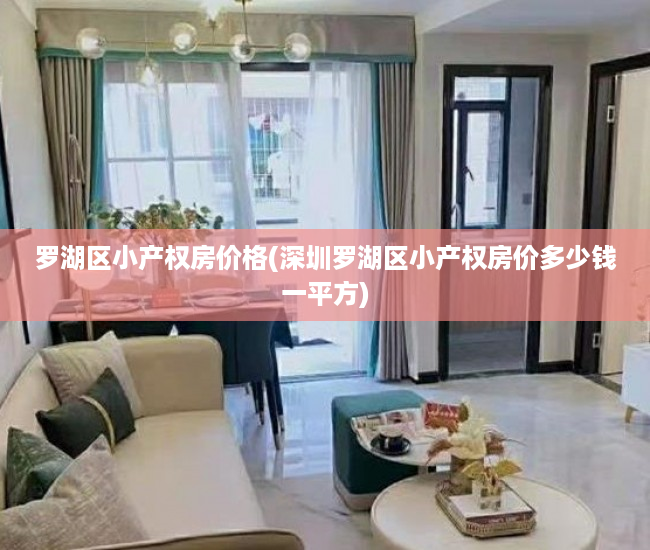 罗湖区小产权房价格(深圳罗湖区小产权房价多少钱一平方) 罗湖区小产权房价格(深圳罗湖区小产权房价多少钱一平方)