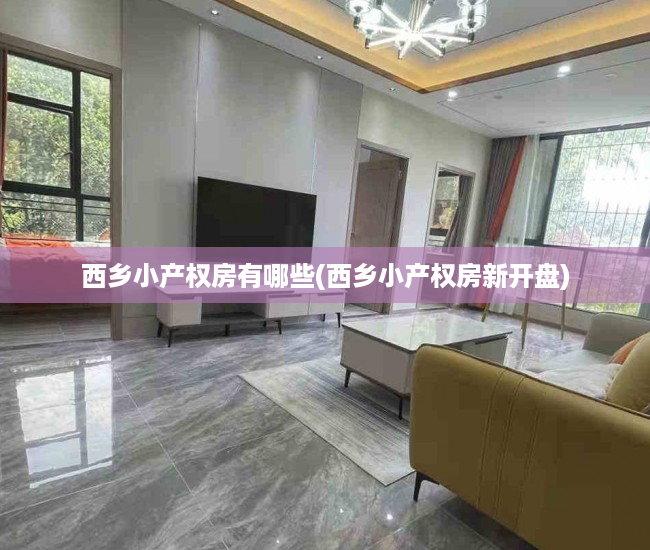 西乡小产权房有哪些(西乡小产权房新开盘) 西乡小产权房有哪些(西乡小产权房新开盘)