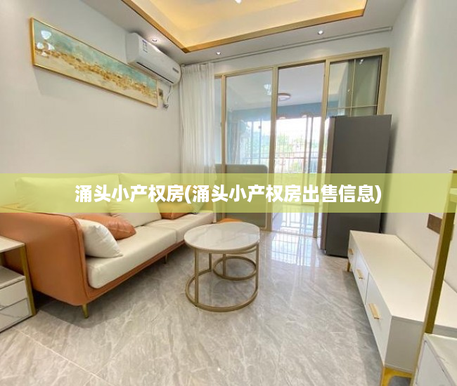 涌头小产权房(涌头小产权房出售信息) 涌头小产权房(涌头小产权房出售信息)