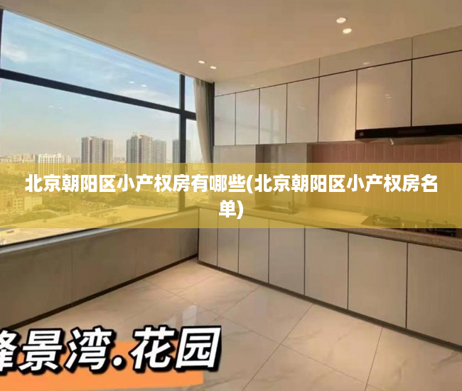 北京朝阳区小产权房有哪些(北京朝阳区小产权房名单) 北京朝阳区小产权房有哪些(北京朝阳区小产权房名单)