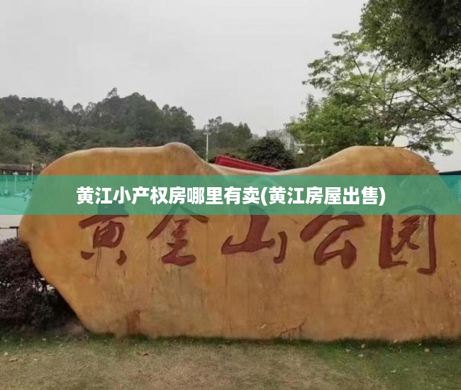 黄江小产权房哪里有卖(黄江房屋出售) 黄江小产权房哪里有卖(黄江房屋出售)