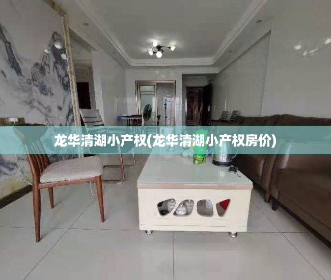 龙华清湖小产权(龙华清湖小产权房价) 龙华清湖小产权(龙华清湖小产权房价)