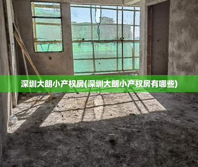 深圳大朗小产权房(深圳大朗小产权房有哪些) 深圳大朗小产权房(深圳大朗小产权房有哪些)