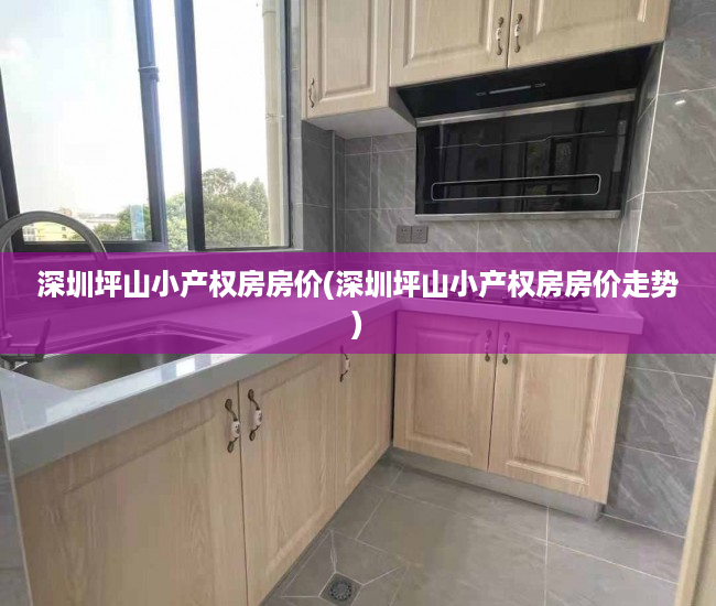 深圳坪山小产权房房价(深圳坪山小产权房房价走势) 深圳坪山小产权房房价(深圳坪山小产权房房价走势)