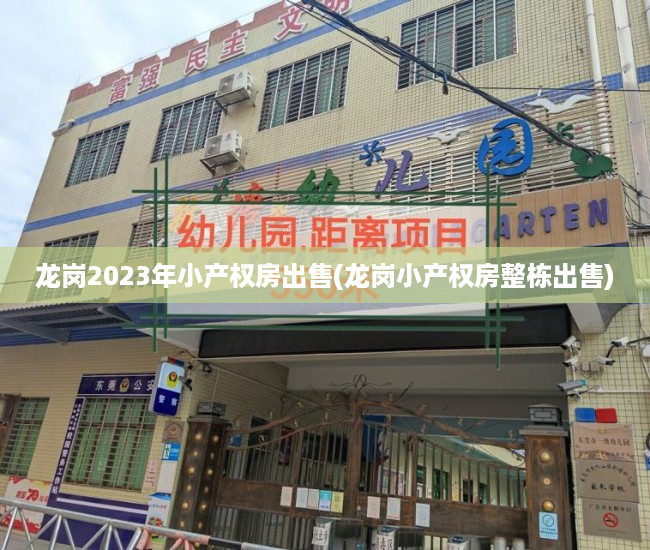 龙岗2023年小产权房出售(龙岗小产权房整栋出售) 龙岗2023年小产权房出售(龙岗小产权房整栋出售)