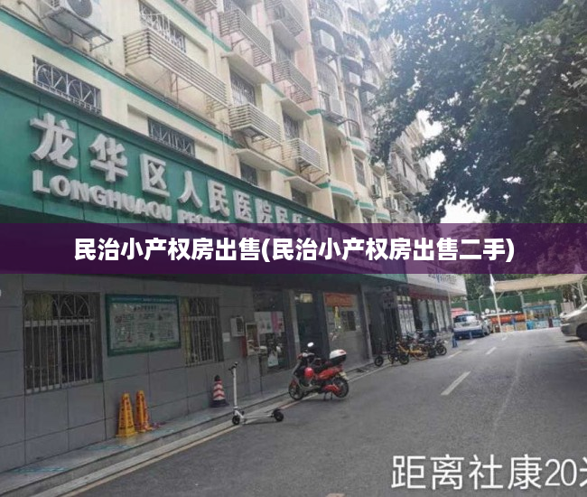 民治小产权房出售(民治小产权房出售二手) 民治小产权房出售(民治小产权房出售二手)