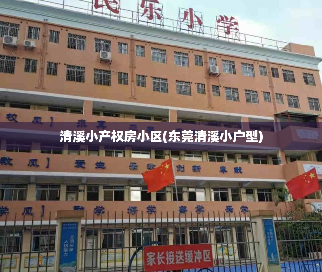 清溪小产权房小区(东莞清溪小户型) 清溪小产权房小区(东莞清溪小户型)