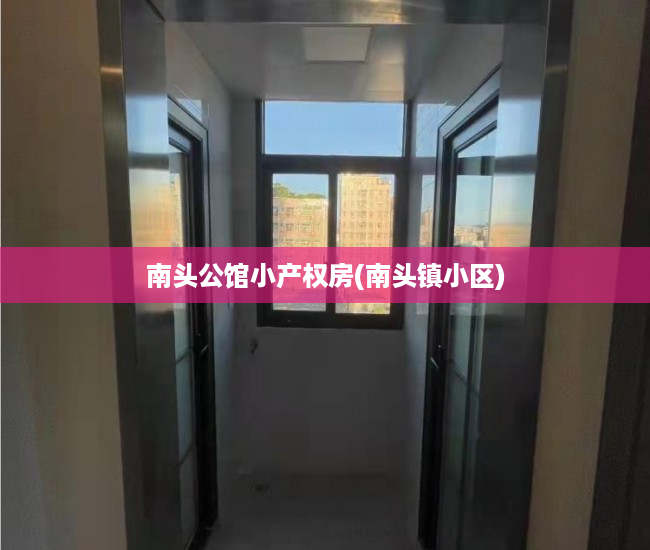 南头公馆小产权房(南头镇小区) 南头公馆小产权房(南头镇小区)