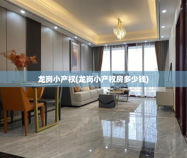 龙岗小产权(龙岗小产权房多少钱) 龙岗小产权(龙岗小产权房多少钱)