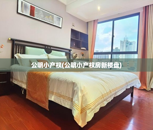 公明小产权(公明小产权房新楼盘) 公明小产权(公明小产权房新楼盘)