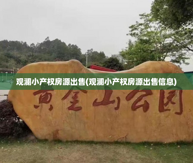 观澜小产权房源出售(观澜小产权房源出售信息) 观澜小产权房源出售(观澜小产权房源出售信息)