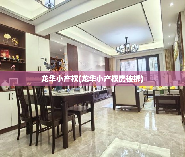 龙华小产权(龙华小产权房被拆) 龙华小产权(龙华小产权房被拆)