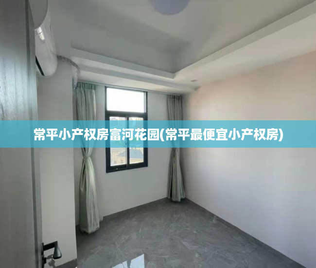 常平小产权房富河花园(常平最便宜小产权房) 常平小产权房富河花园(常平最便宜小产权房)