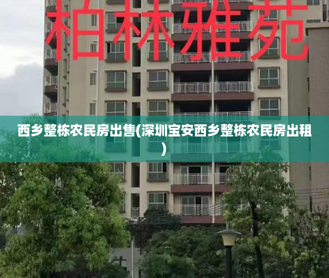 西乡整栋农民房出售(深圳宝安西乡整栋农民房出租) 西乡整栋农民房出售(深圳宝安西乡整栋农民房出租)