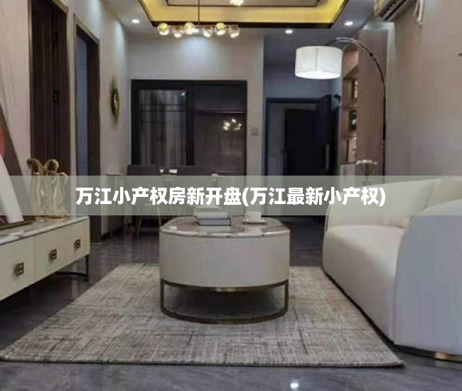 万江小产权房新开盘(万江最新小产权) 万江小产权房新开盘(万江最新小产权)