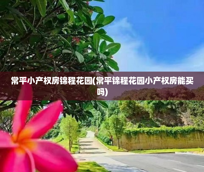 常平小产权房锦程花园(常平锦程花园小产权房能买吗) 常平小产权房锦程花园(常平锦程花园小产权房能买吗)