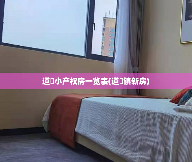 道滘小产权房一览表(道滘镇新房) 道滘小产权房一览表(道滘镇新房)