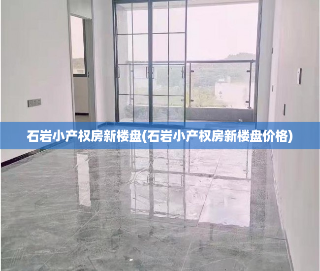石岩小产权房新楼盘(石岩小产权房新楼盘价格) 石岩小产权房新楼盘(石岩小产权房新楼盘价格)