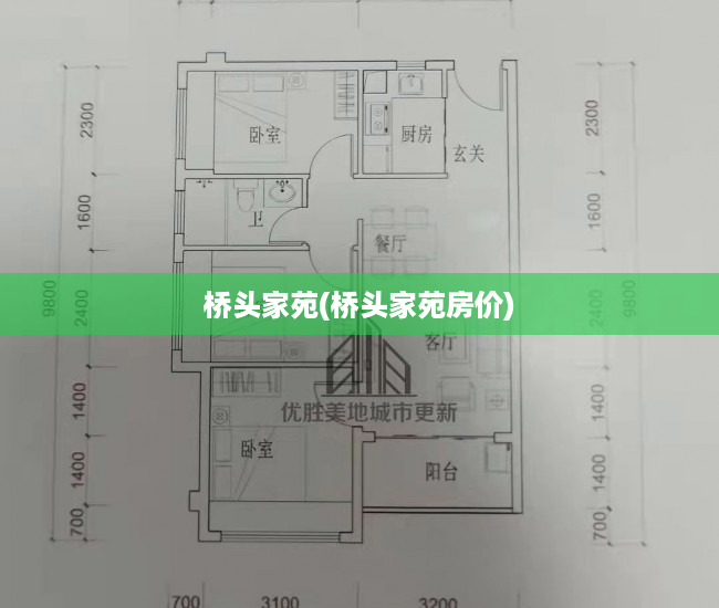桥头家苑(桥头家苑房价) 桥头家苑(桥头家苑房价)