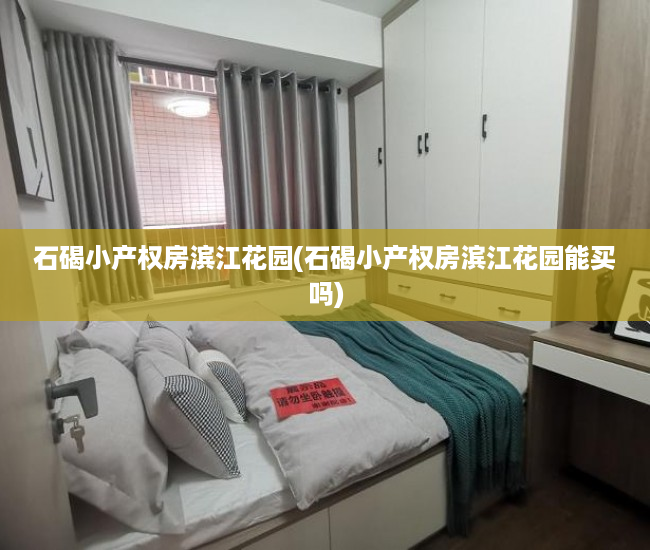 石碣小产权房滨江花园(石碣小产权房滨江花园能买吗) 石碣小产权房滨江花园(石碣小产权房滨江花园能买吗)