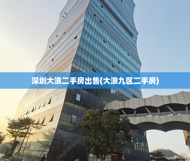深圳大浪二手房出售(大浪九区二手房) 深圳大浪二手房出售(大浪九区二手房)