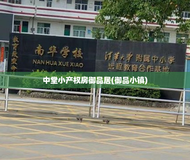 中堂小产权房御品居(御品小镇) 中堂小产权房御品居(御品小镇)
