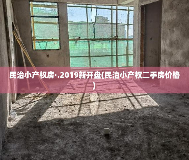 民治小产权房·.2019新开盘(民治小产权二手房价格) 民治小产权房·.2019新开盘(民治小产权二手房价格)