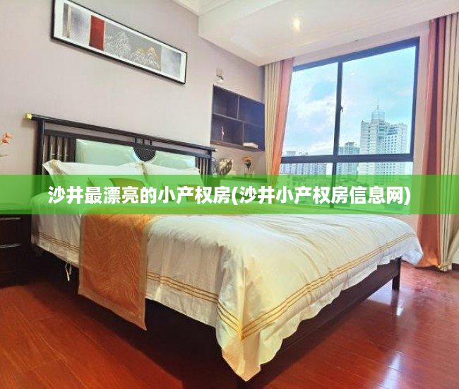 沙井最漂亮的小产权房(沙井小产权房信息网) 沙井最漂亮的小产权房(沙井小产权房信息网)