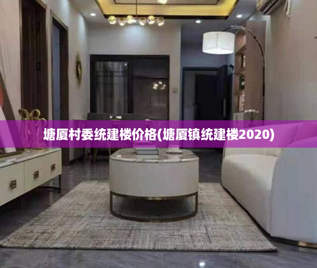 塘厦村委统建楼价格(塘厦镇统建楼2020) 塘厦村委统建楼价格(塘厦镇统建楼2020)