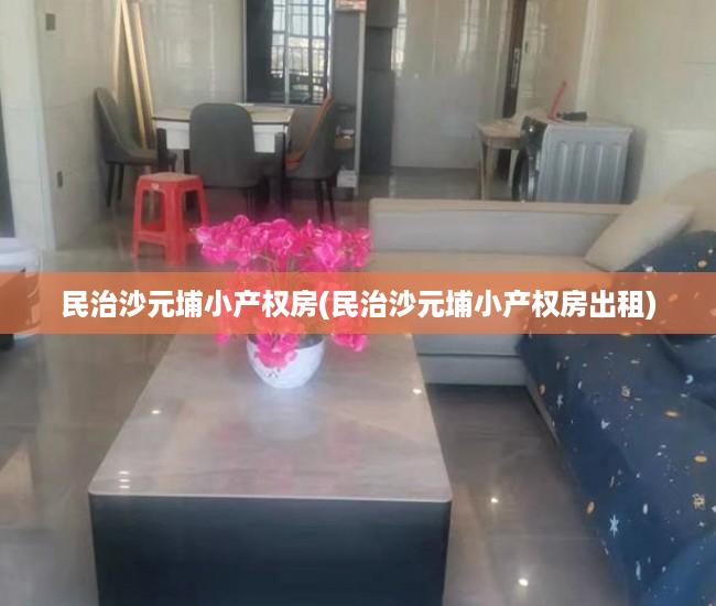民治沙元埔小产权房(民治沙元埔小产权房出租) 民治沙元埔小产权房(民治沙元埔小产权房出租)