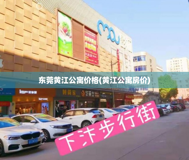 东莞黄江公寓价格(黄江公寓房价) 东莞黄江公寓价格(黄江公寓房价)