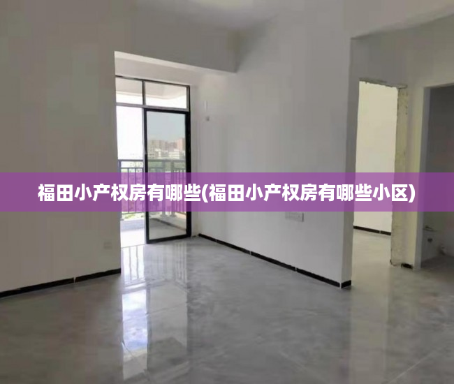 福田小产权房有哪些(福田小产权房有哪些小区) 福田小产权房有哪些(福田小产权房有哪些小区)