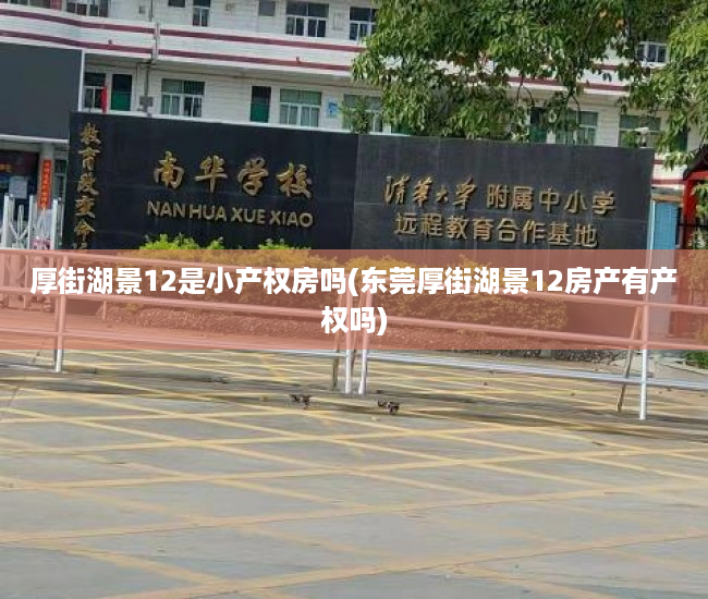 厚街湖景12是小产权房吗(东莞厚街湖景12房产有产权吗) 厚街湖景12是小产权房吗(东莞厚街湖景12房产有产权吗)