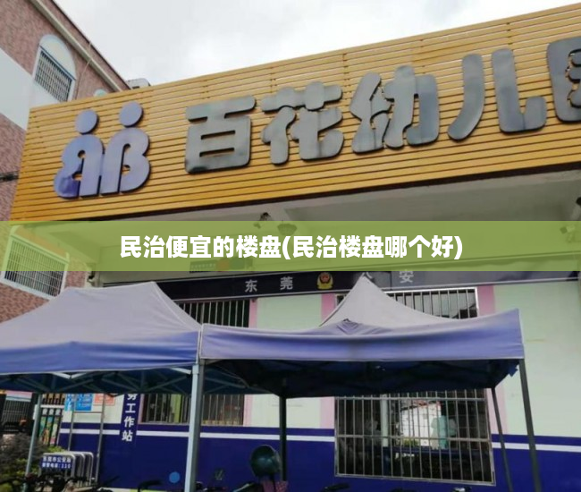 民治便宜的楼盘(民治楼盘哪个好) 民治便宜的楼盘(民治楼盘哪个好)