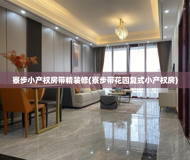 寮步小产权房带精装修(寮步带花园复式小产权房) 寮步小产权房带精装修(寮步带花园复式小产权房)