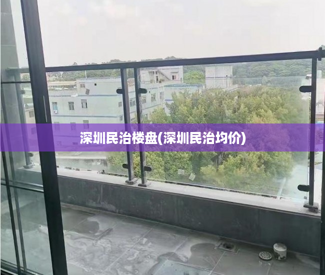 深圳民治楼盘(深圳民治均价) 深圳民治楼盘(深圳民治均价)