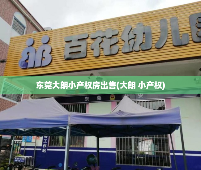 东莞大朗小产权房出售(大朗 小产权) 东莞大朗小产权房出售(大朗 小产权)