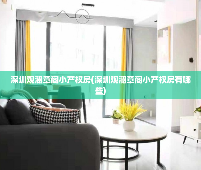 深圳观澜章阁小产权房(深圳观澜章阁小产权房有哪些) 深圳观澜章阁小产权房(深圳观澜章阁小产权房有哪些)