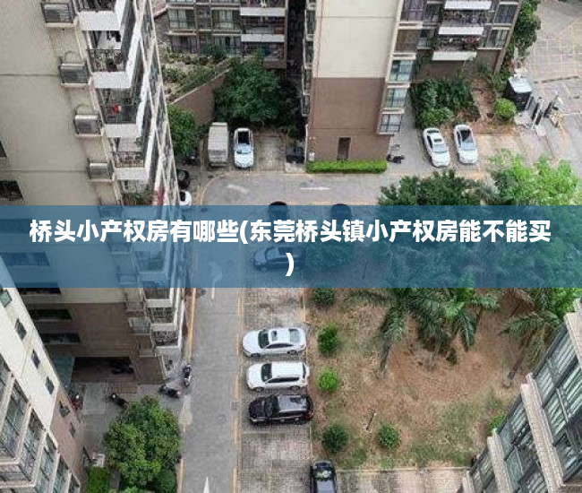 桥头小产权房有哪些(东莞桥头镇小产权房能不能买) 桥头小产权房有哪些(东莞桥头镇小产权房能不能买)
