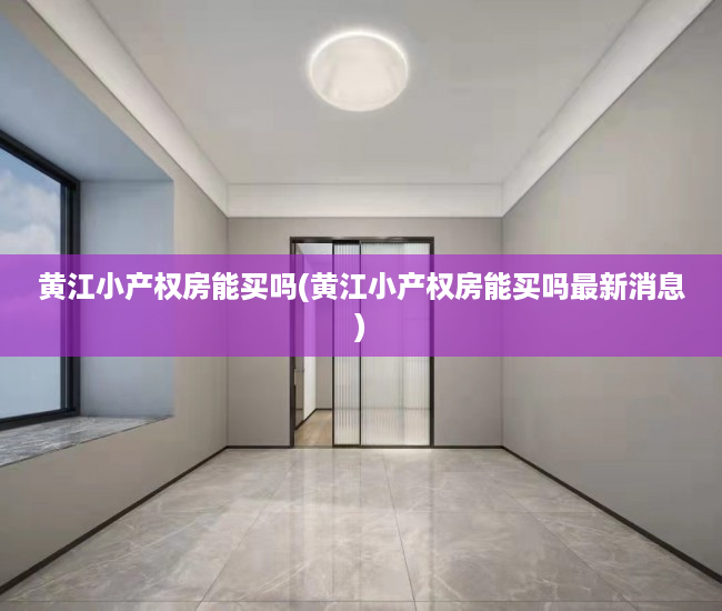 黄江小产权房能买吗(黄江小产权房能买吗最新消息) 黄江小产权房能买吗(黄江小产权房能买吗最新消息)