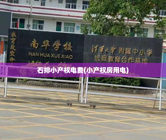 石排小产权电费(小产权房用电) 石排小产权电费(小产权房用电)
