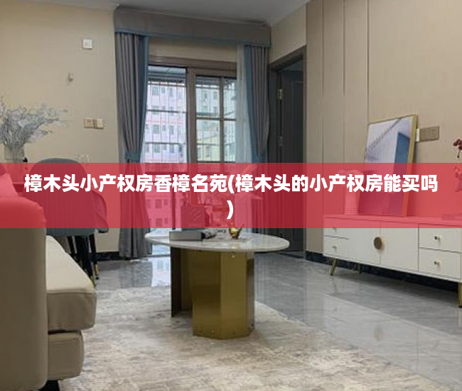 樟木头小产权房香樟名苑(樟木头的小产权房能买吗) 樟木头小产权房香樟名苑(樟木头的小产权房能买吗)